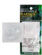Присоска силиконовая с держателем 0,6 см BARBUS Accessory 095 (уп. 2 шт)