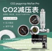 CO2 редуктор MuFan Pro с электромагнитным клапаном, регулятором тонкой настройки и счётчиком пузырьков с встроенным обратным клапаном – купить по низкой цене